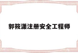 注冊(cè)安全工程師適合女生考嗎郭筱瀟注冊(cè)安全工程師