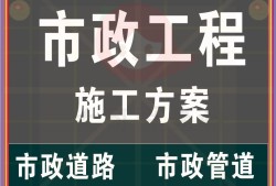 市政管道施工方案范本免費版,市政管道施工方案