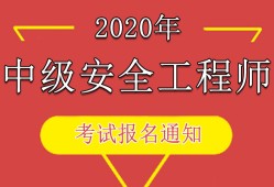 安全工程師報考網址安全工程師報考服務指導平臺