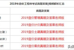 2019一級(jí)造價(jià)工程師視頻,2021年一級(jí)造價(jià)工程師視頻