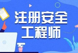 考注冊安全師高中畢業證不行嗎高中能考注冊安全工程師嗎