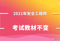 注冊安全工程師哪個教材好注冊安全工程師哪個教材好一點