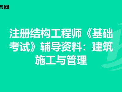 建筑結(jié)構(gòu)工程師的思想是什么建筑結(jié)構(gòu)工程師的思想