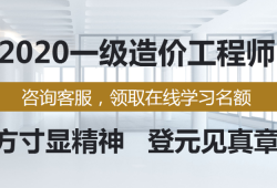 一級造價工程師課程免費一級造價工程師教程