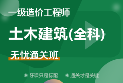 一級造價工程師土建案例哪個老師講得好,一級造價工程師土建全科精講視頻課件