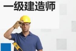 一建報名條件是什么?