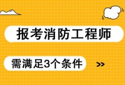 消防安全工程師證報考條件是什么報考消防安全工程師