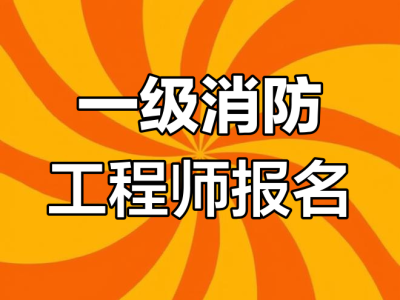 一般專業可以報考消防工程師嗎,消防專業可以考公務員嗎