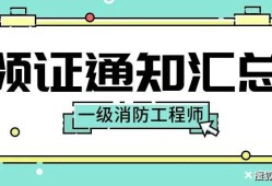 海南消防工程師證報考條件及考試科目海南一級消防工程師證書領取時間