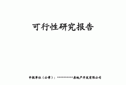 可行性研究報告的內容主要包括,可行性研究報告的基本內容包括哪些