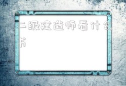 二級建造師考試看什么書二級建造師看什么書