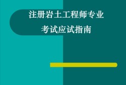 巖土工程師什么時間發證巖土工程師什么時間發證書