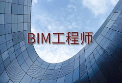 bim應(yīng)用工程師報(bào)名條件,bim應(yīng)用工程師證書含金量