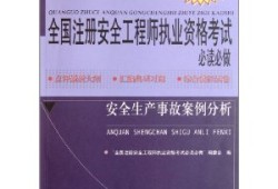 全國注冊安全工程師考試科目,國內注冊安全工程師在線題庫