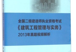 二級(jí)建造師建筑實(shí)務(wù)2021年一級(jí)建造師建筑實(shí)務(wù)真題