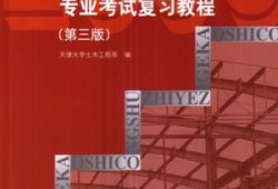 二級注冊結構工程師復習資料,二級注冊結構工程師的考試內容