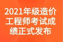 造價工程師通過率多少的簡單介紹