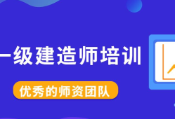 一級建造師機構(gòu)那個好一級建造師機構(gòu)