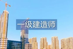 一級建造師報考條件及專業要求