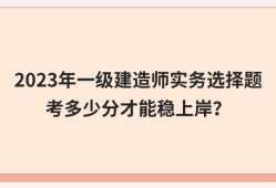 一級建造師實務案例題一級建造師實務案例題怎么計分