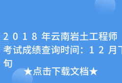 巖土工程師幾年內(nèi)考過,巖土工程師成績(jī)幾年有效