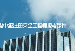 安全工程師的報考條件,報考安全工程師需要什么條件