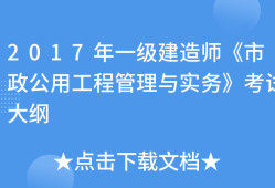 一級建造師市政專業(yè)考試大綱最新,一級建造師市政專業(yè)考試大綱