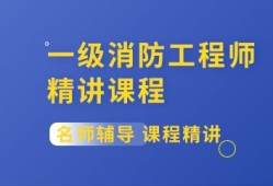 一級消防工程師培訓班收費多少哪個好,鄭州一級消防工程師培訓