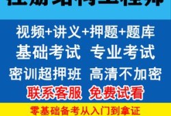 二級結構工程師考試視頻二級結構工程師考試視頻教學