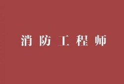 高工8消防工程師高級消防工程師多少錢