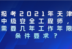 2021年安全工程師考試報名中心,2021年安全工程師考試報名