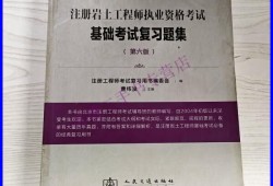 注冊巖土工程師專業考試心得體會,注冊巖土工程師心得