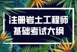 注冊巖土工程師如何預備考試,注冊巖土工程師專業(yè)課考試內容