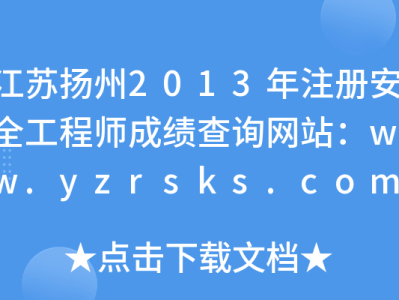 揚(yáng)州建筑工地安全員招聘,揚(yáng)州安全工程師招聘