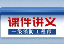 消防工程師一級課件一級消防工程師課件免費(fèi)下載 下載