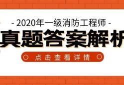 消防工程師和一級(jí)消防工程師高級(jí)消防工程師和一級(jí)消防工程師