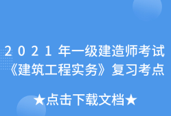 一級建造師建筑實務(wù)知識點總結(jié)一級建造師建筑實務(wù)怎么復(fù)習(xí)