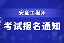 中級(jí)注冊(cè)安全工程師怎么樣注冊(cè)安全工程師怎么樣