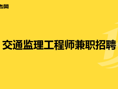 云南監(jiān)理工程師招聘網(wǎng),曲靖監(jiān)理工程師招聘