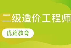 造價工程師有前途嗎?造價工程師很值錢嗎