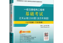 注冊結構工程師基礎考試科目結構工程師基礎考試科目