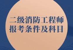 消防工程師報考條件是啥消防工程師報考資格條件