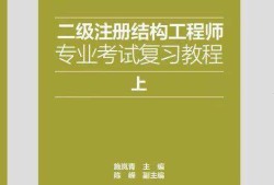 二級注冊結構工程師的考試內容二級注冊結構工程師復習經驗