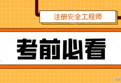 2021年安全工程師報名時間2021年安全工程師報名時間表