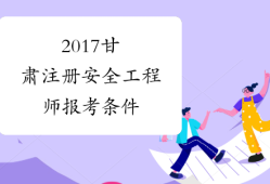 怎么報考安全工程師證需要多少錢怎么報考安全工程師