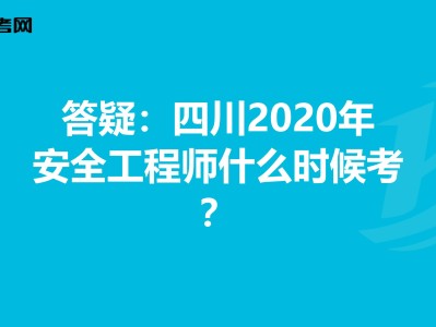 安全工程師四川,四川安全工程師報名條件