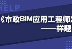 裝飾bim應用工程師有用嗎bim應用工程師初級報名條件