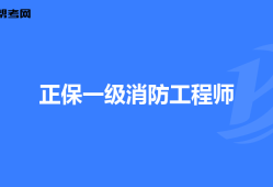 有考過考消防工程師的嗎,有考過考消防工程師的嗎知乎