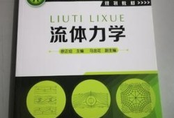 流體力學課后答案,流體力學課后答案李玉柱