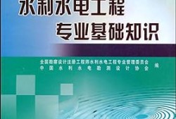 巖土工程師水利水電工程,注冊巖土工程師和注冊水利水電工程師